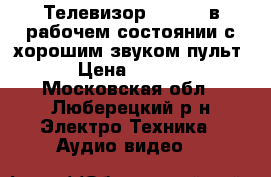 Телевизор vestel, в рабочем состоянии,с хорошим звуком,пульт. › Цена ­ 2 000 - Московская обл., Люберецкий р-н Электро-Техника » Аудио-видео   